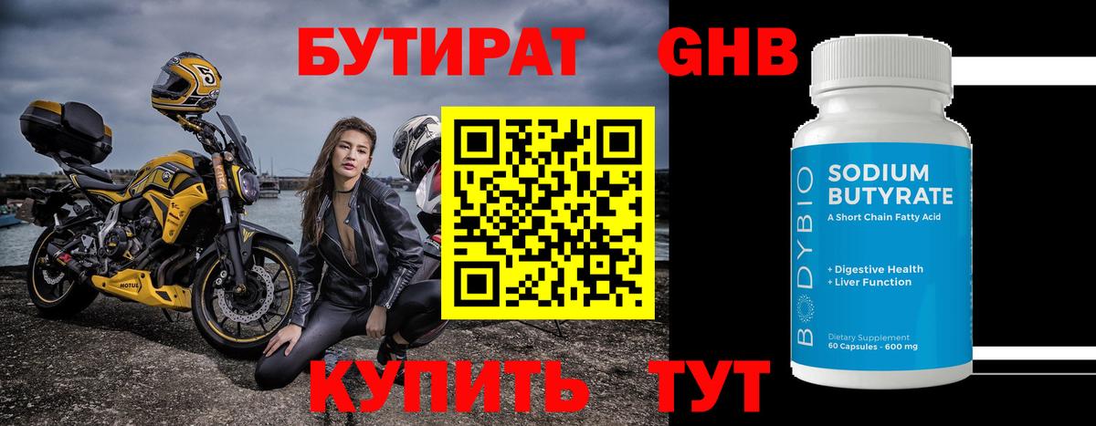Бутират оксибутират Краснодар