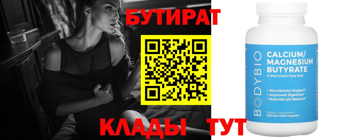 БУТИРАТ бутандиол  Вход с VPN  Краснодар 
